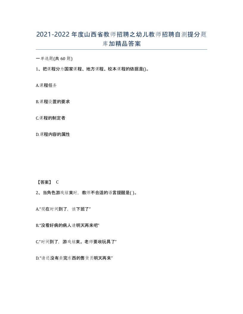 2021-2022年度山西省教师招聘之幼儿教师招聘自测提分题库加答案