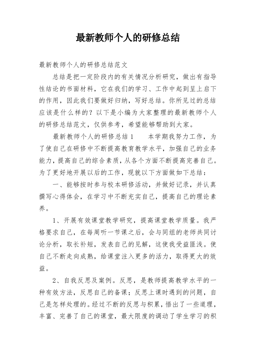 最新教师个人的研修总结