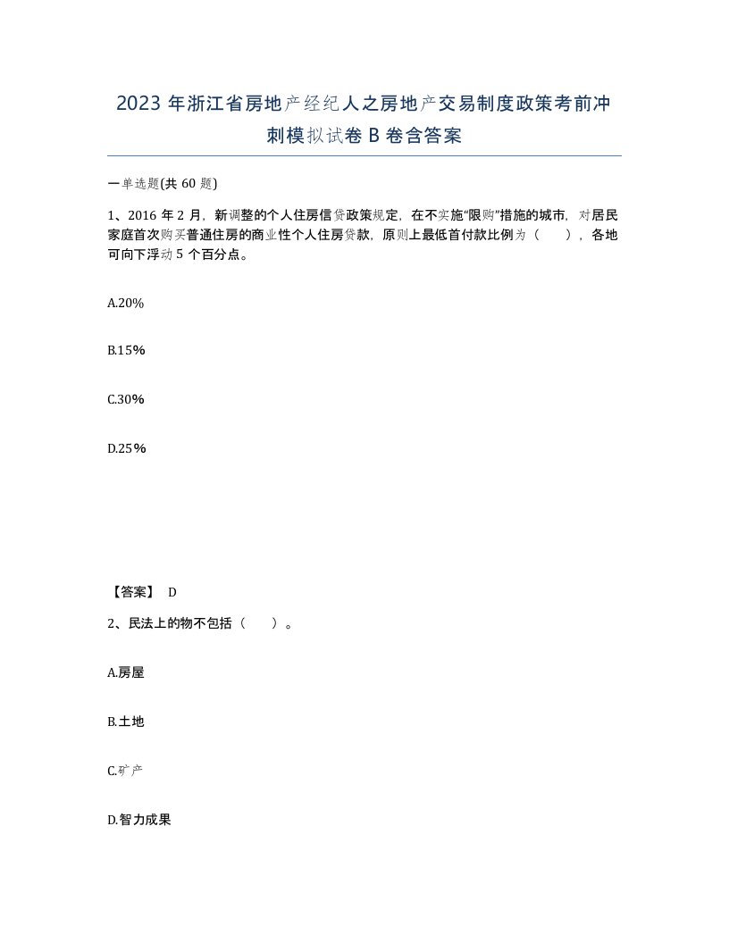 2023年浙江省房地产经纪人之房地产交易制度政策考前冲刺模拟试卷B卷含答案