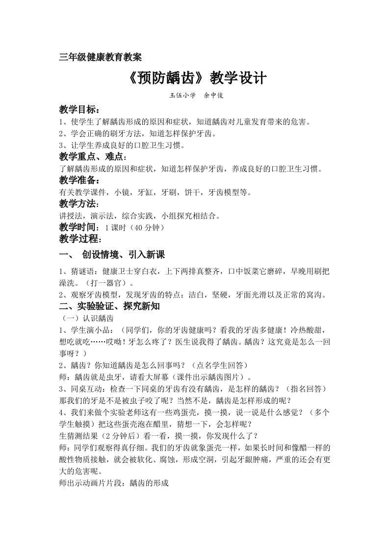 预防龋齿教案与反思