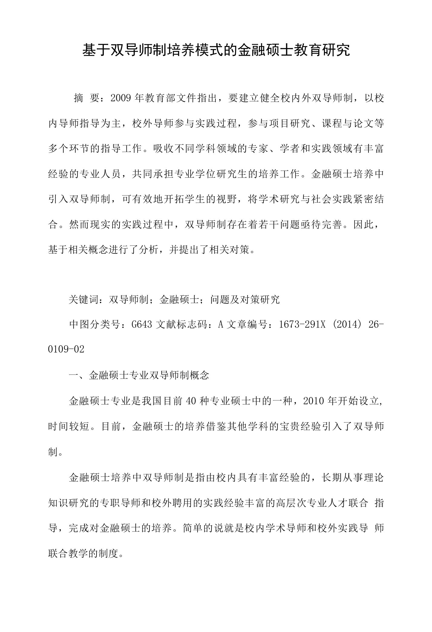 基于双导师制培养模式的金融硕士教育研究