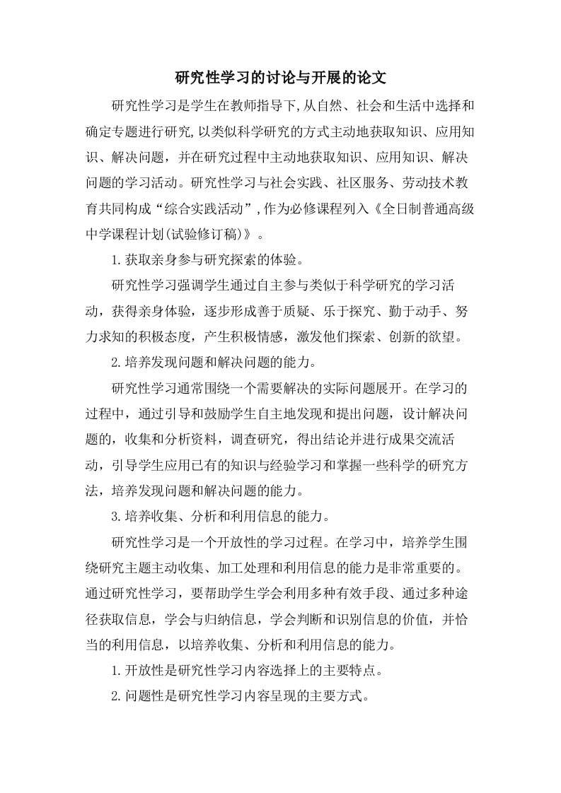 研究性学习的讨论与开展的论文