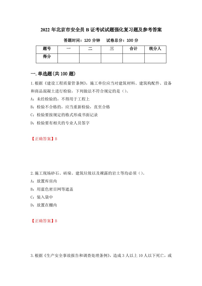 2022年北京市安全员B证考试试题强化复习题及参考答案第35版