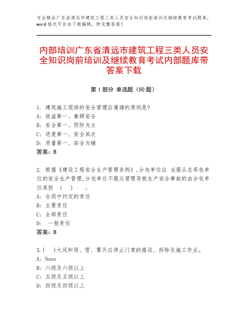 内部培训广东省清远市建筑工程三类人员安全知识岗前培训及继续教育考试内部题库带答案下载