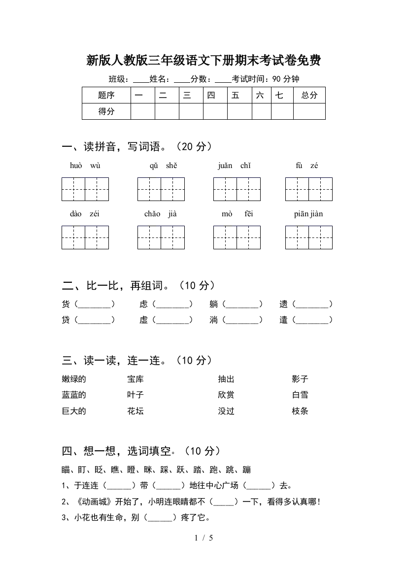 新版人教版三年级语文下册期末考试卷免费