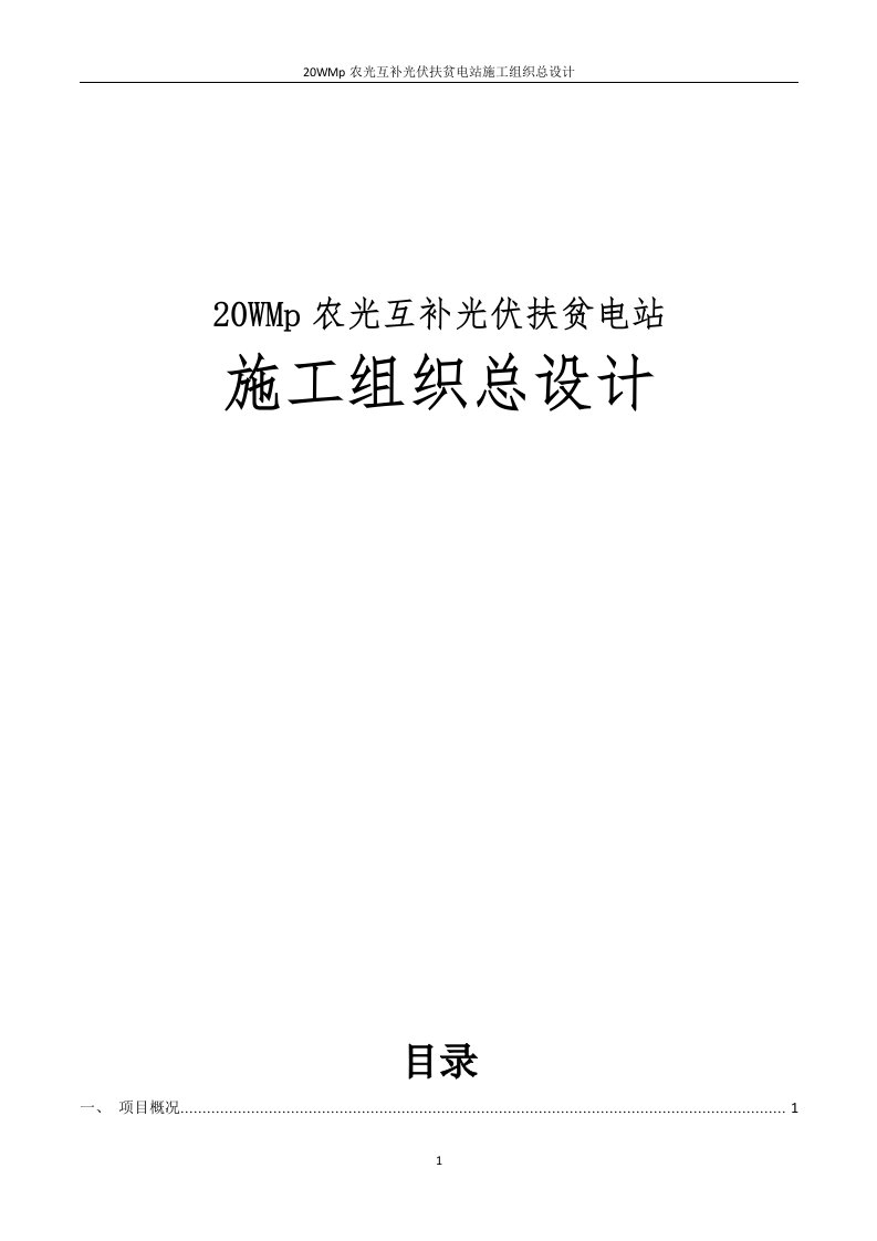 20WMp农光互补光伏扶贫电站施工组织总设计