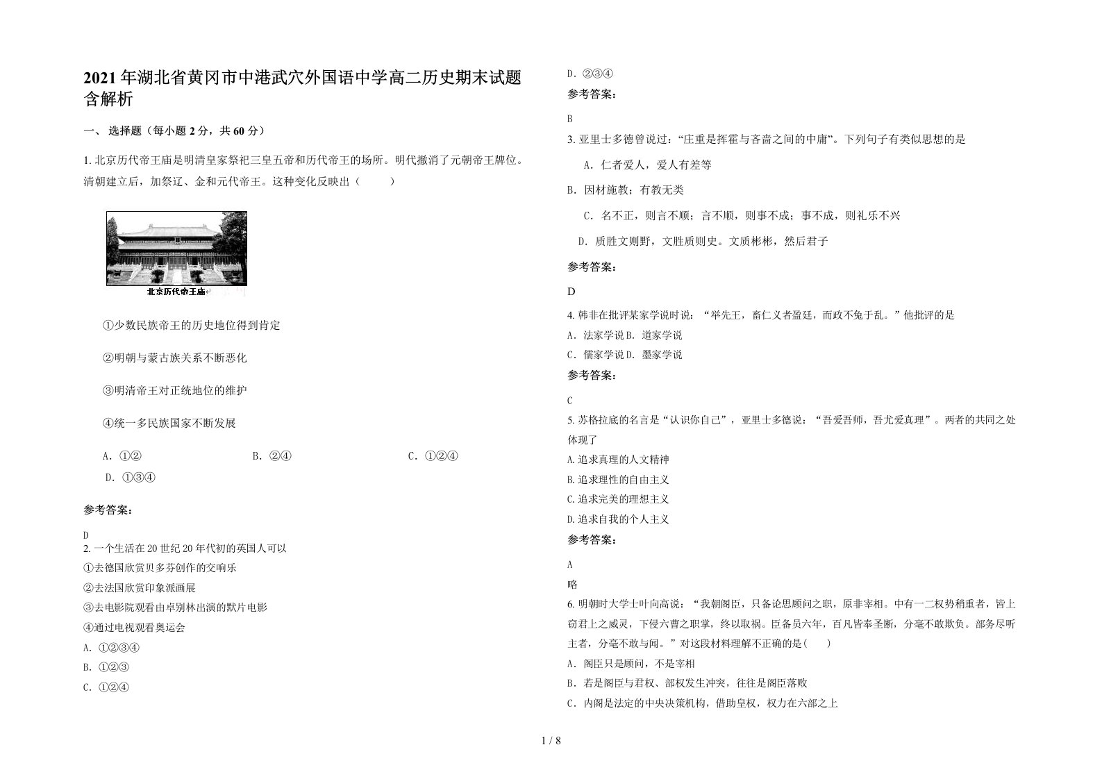 2021年湖北省黄冈市中港武穴外国语中学高二历史期末试题含解析