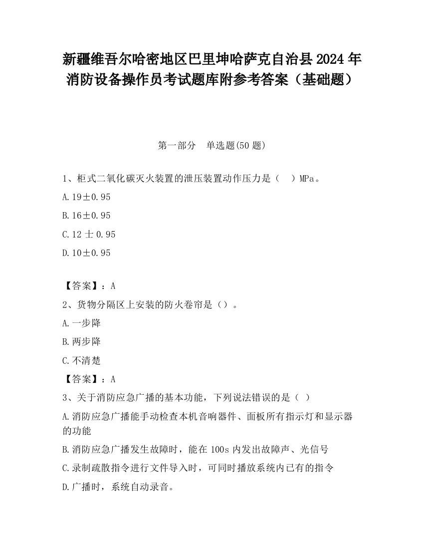 新疆维吾尔哈密地区巴里坤哈萨克自治县2024年消防设备操作员考试题库附参考答案（基础题）