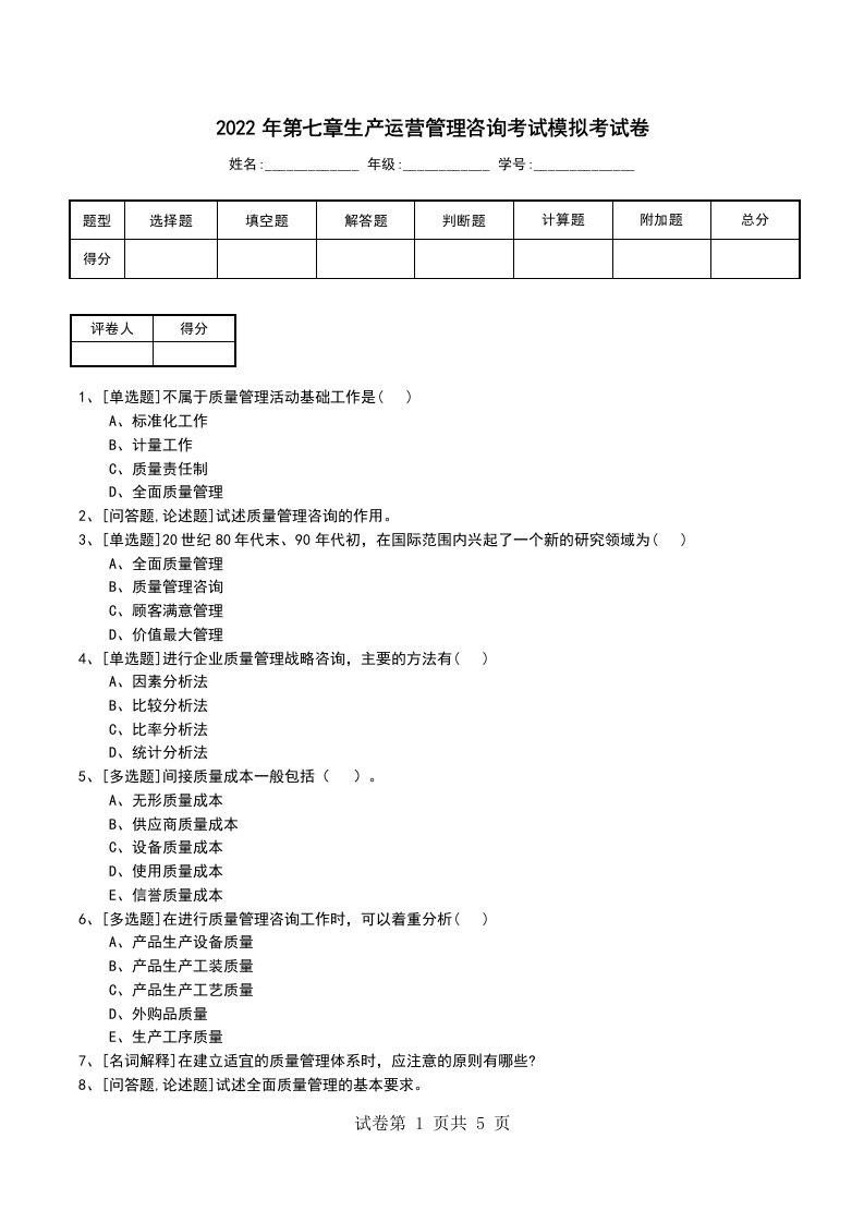 2022年第七章生产运营管理咨询考试模拟考试卷