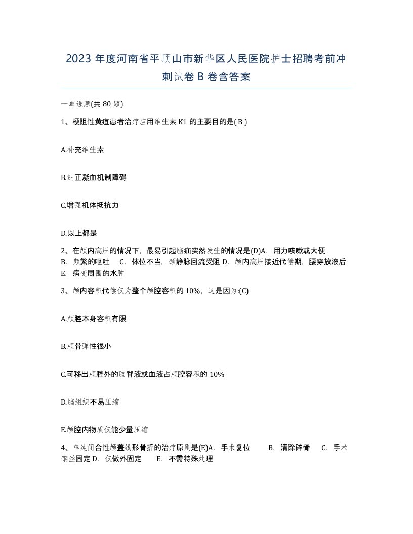 2023年度河南省平顶山市新华区人民医院护士招聘考前冲刺试卷B卷含答案