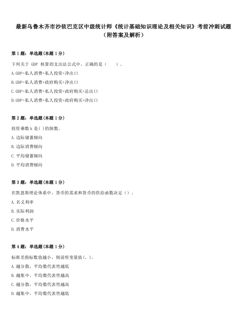 最新乌鲁木齐市沙依巴克区中级统计师《统计基础知识理论及相关知识》考前冲刺试题（附答案及解析）