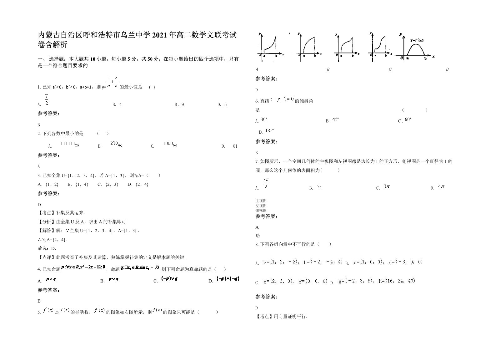 内蒙古自治区呼和浩特市乌兰中学2021年高二数学文联考试卷含解析