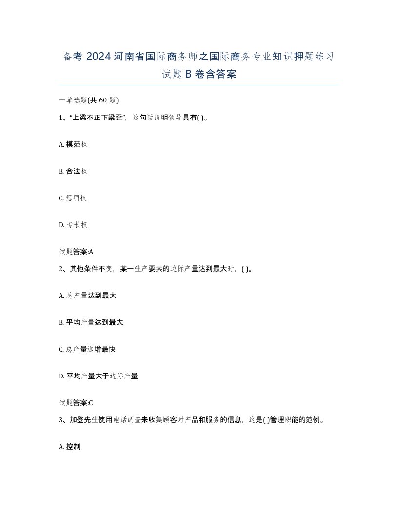 备考2024河南省国际商务师之国际商务专业知识押题练习试题B卷含答案