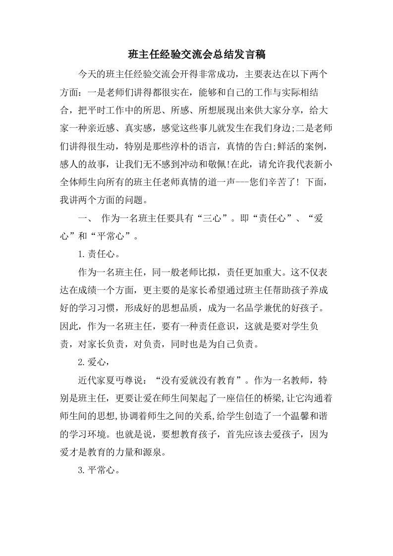 班主任经验交流会总结发言稿