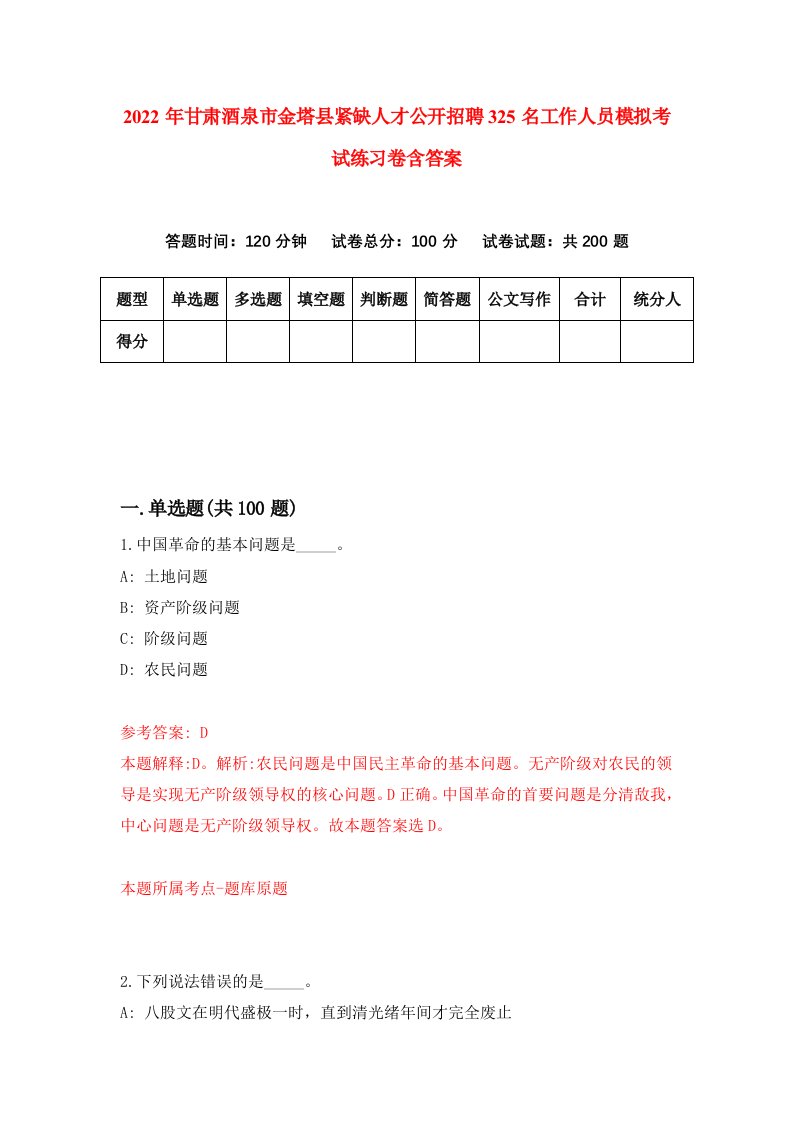 2022年甘肃酒泉市金塔县紧缺人才公开招聘325名工作人员模拟考试练习卷含答案第4卷