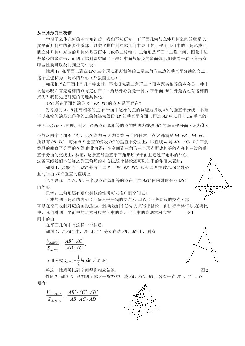 平面几何的立体几何类比