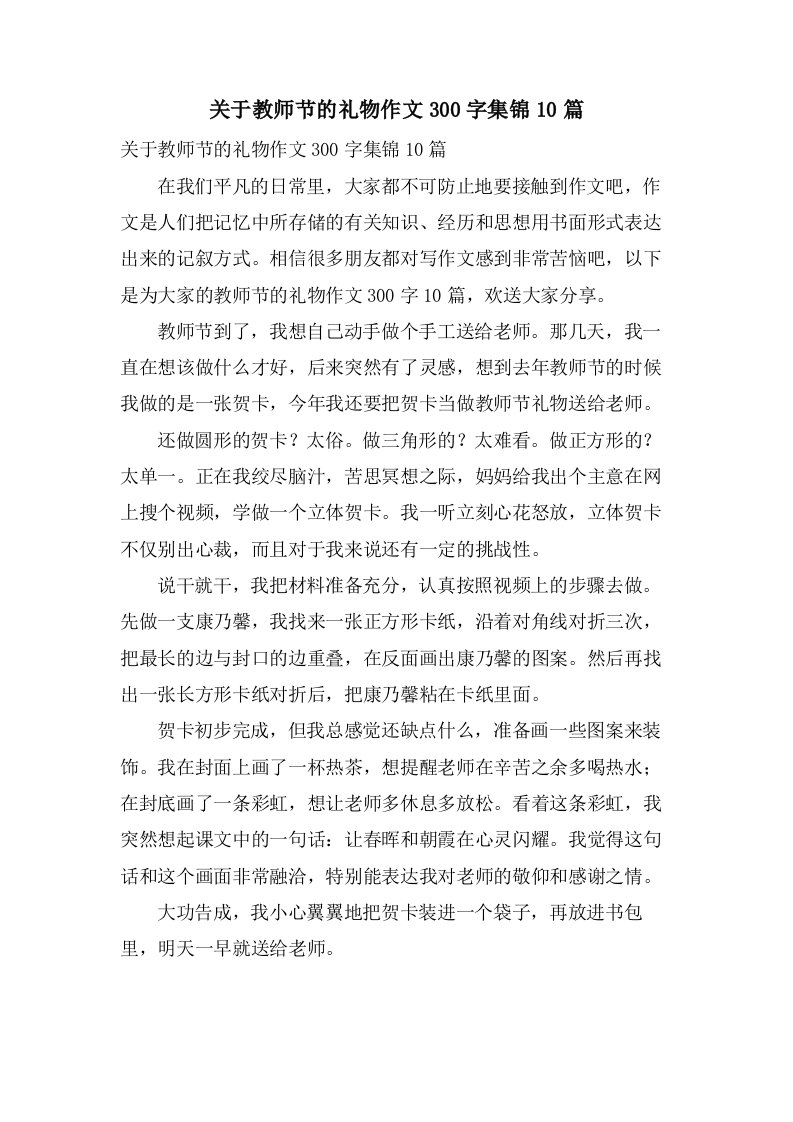 关于教师节的礼物作文300字集锦10篇