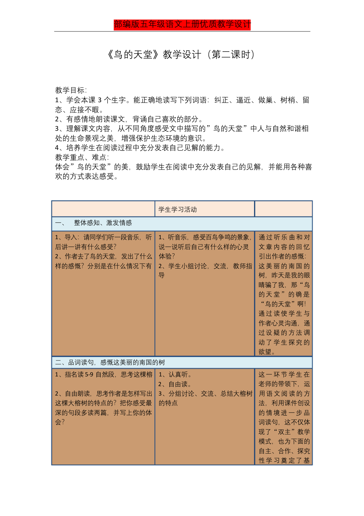 部编版五年级语文鸟的天堂-公开课-教学设计