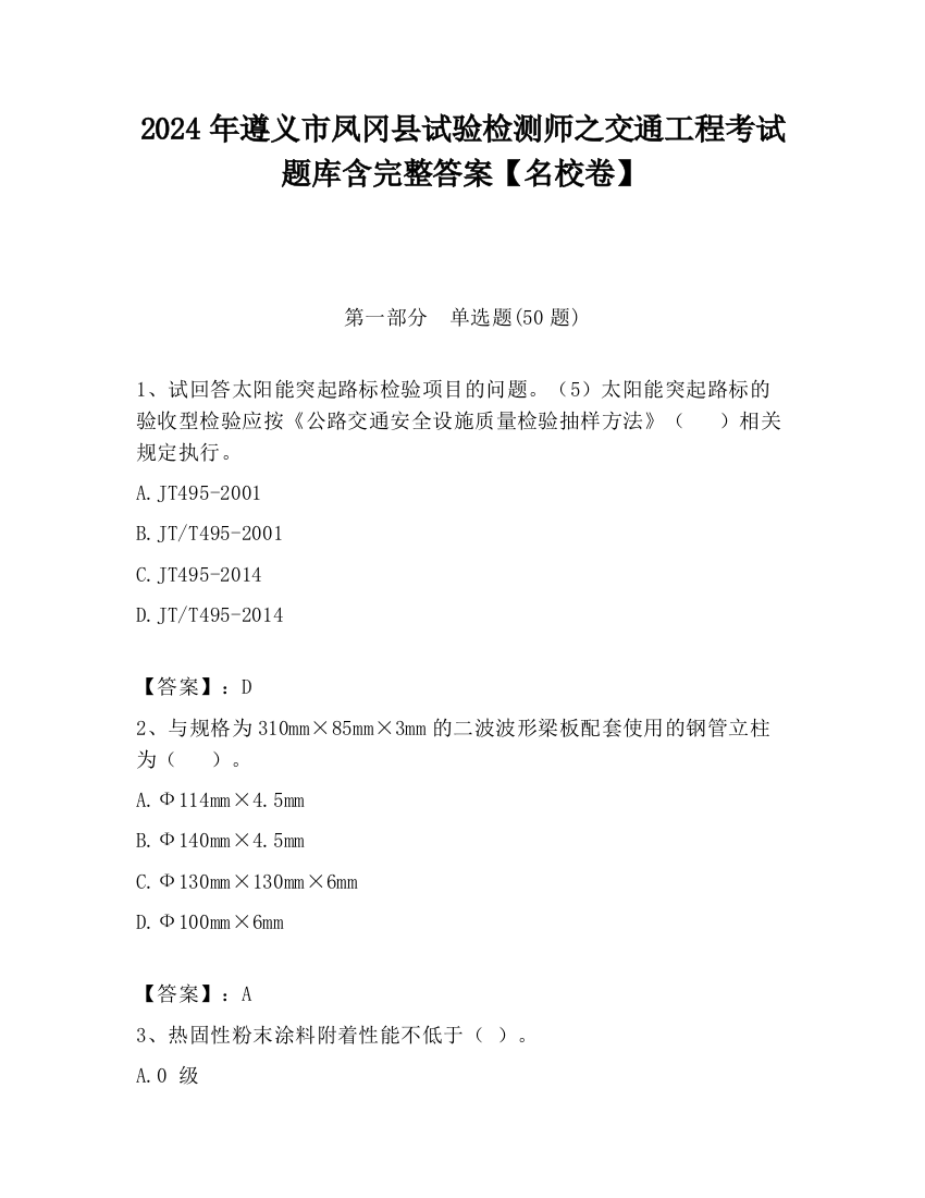 2024年遵义市凤冈县试验检测师之交通工程考试题库含完整答案【名校卷】