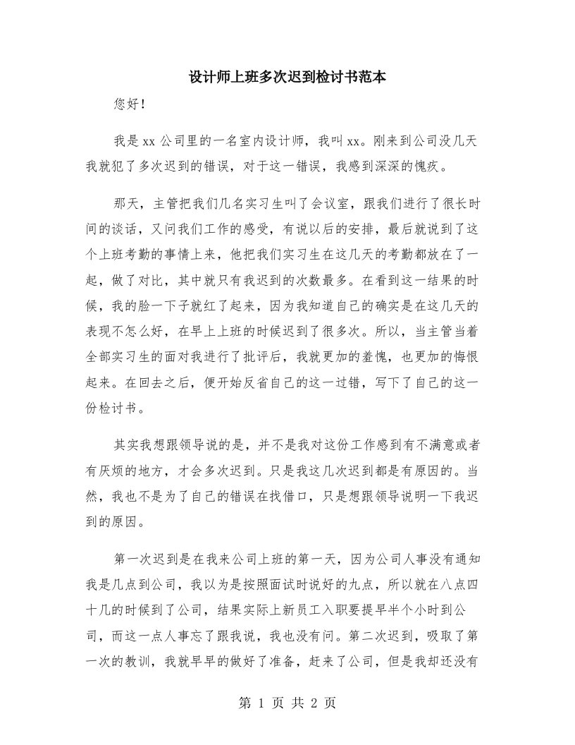 设计师上班多次迟到检讨书范本