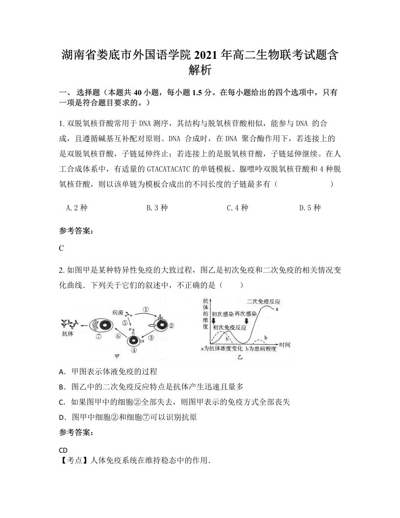 湖南省娄底市外国语学院2021年高二生物联考试题含解析