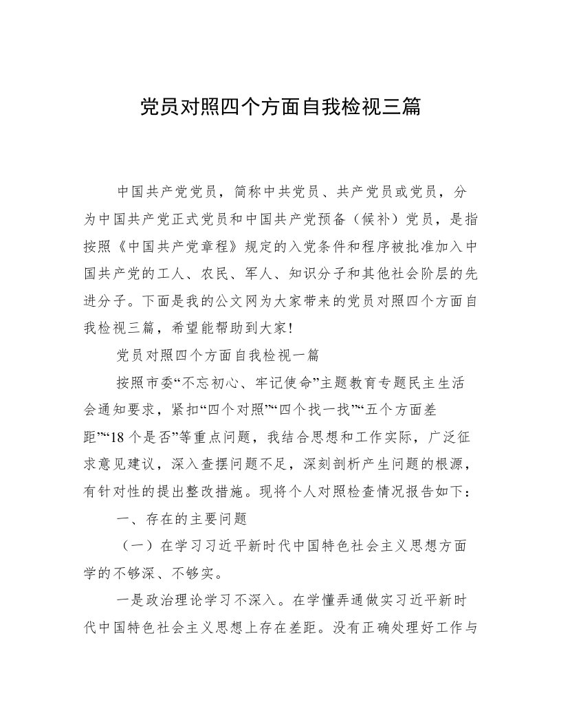 党员对照四个方面自我检视三篇