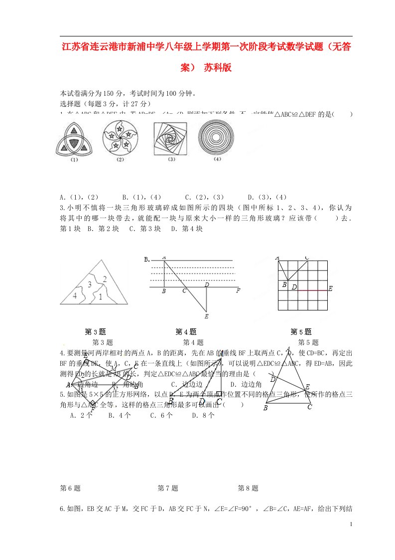 江苏省连云港市新浦中学八级数学上学期第一次阶段考试试题（无答案）