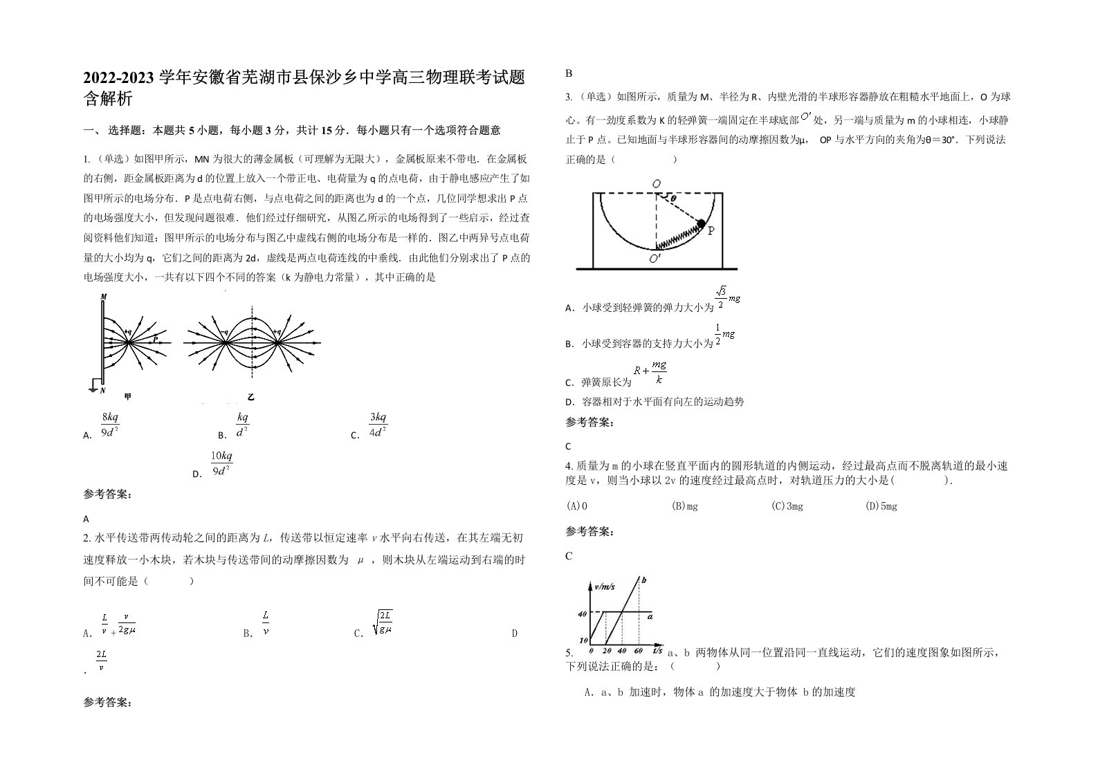 2022-2023学年安徽省芜湖市县保沙乡中学高三物理联考试题含解析