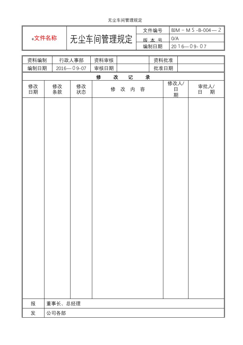 无尘车间管理规定