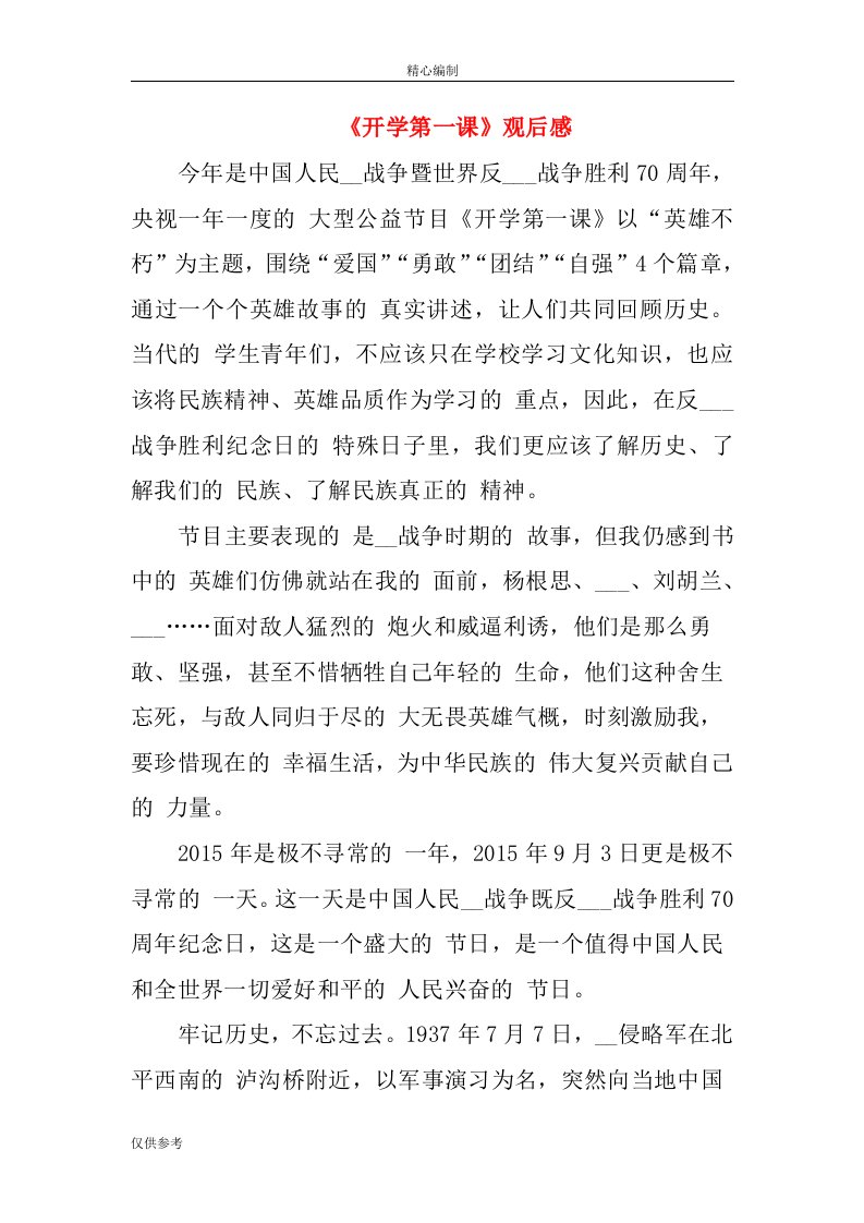 开学第一课观后感word文档