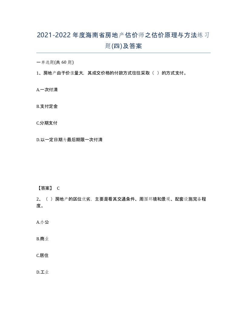 2021-2022年度海南省房地产估价师之估价原理与方法练习题四及答案