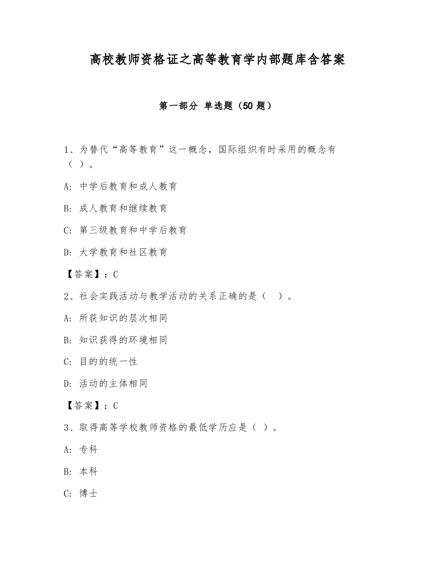 高校教师资格证之高等教育学内部题库含答案