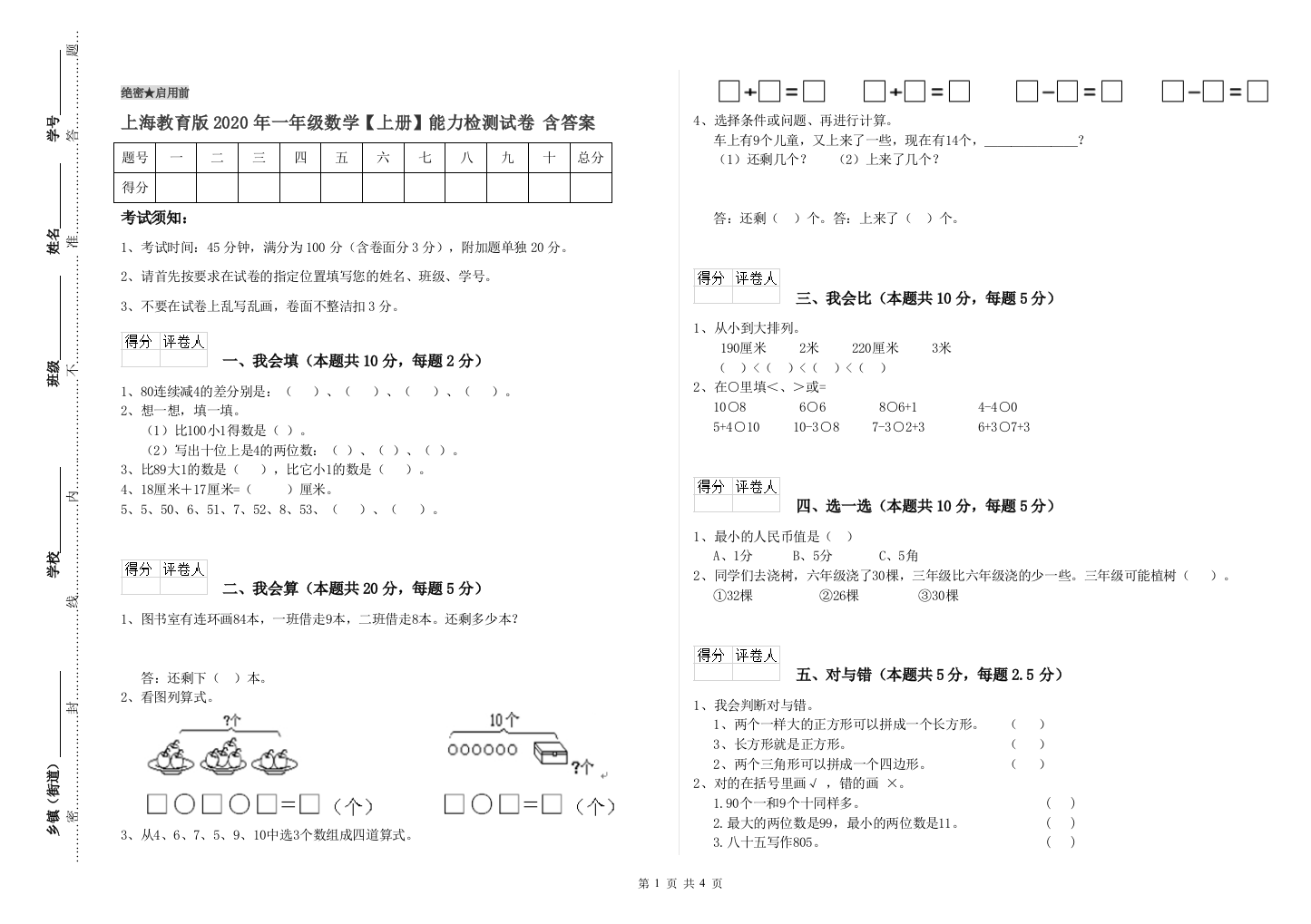 上海教育版2020年一年级数学【上册】能力检测试卷-含答案