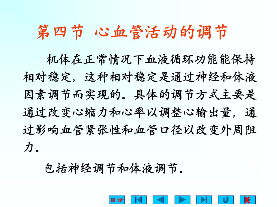 大学医学院生理版课件第四章心血管活动的调节