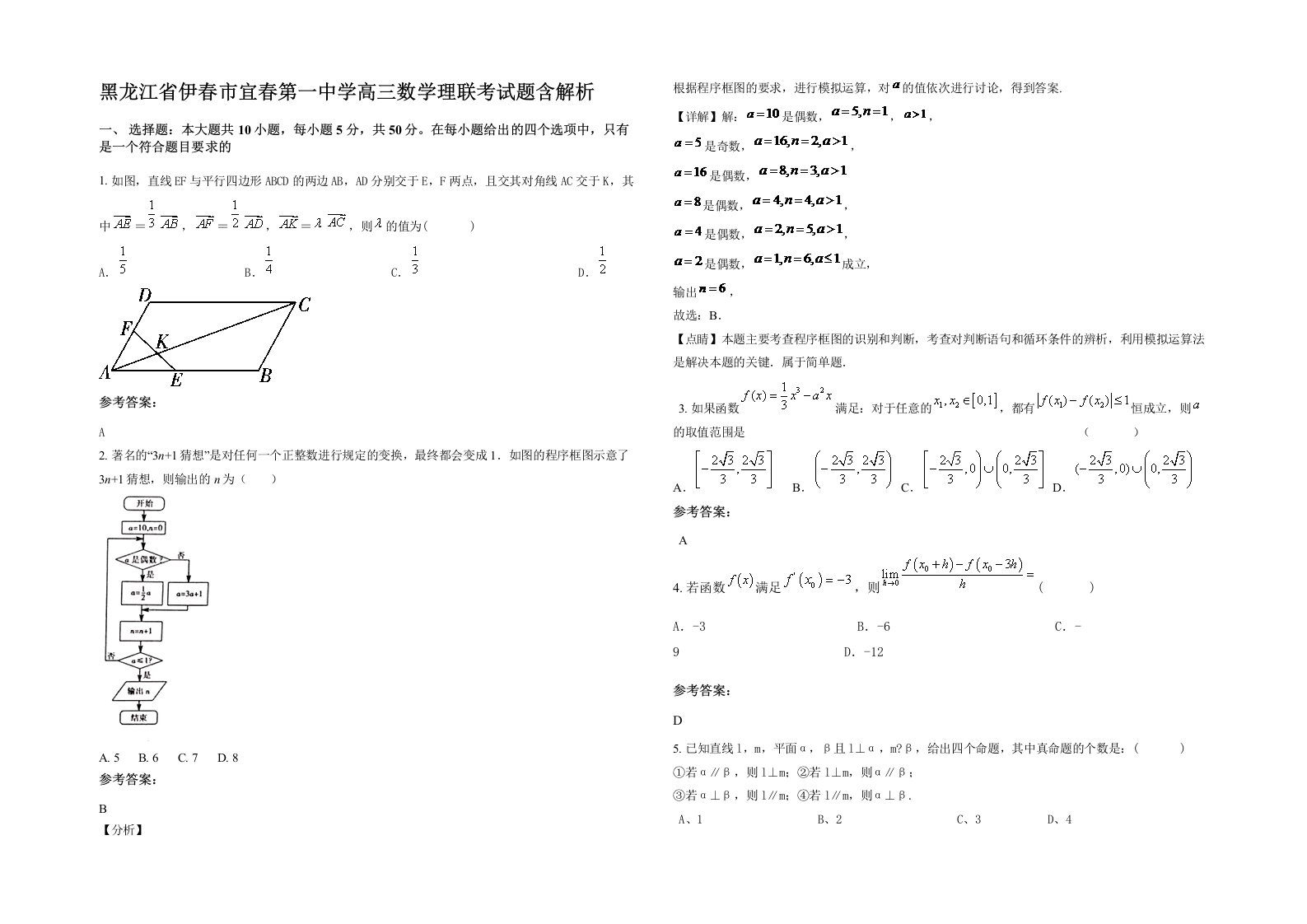 黑龙江省伊春市宜春第一中学高三数学理联考试题含解析