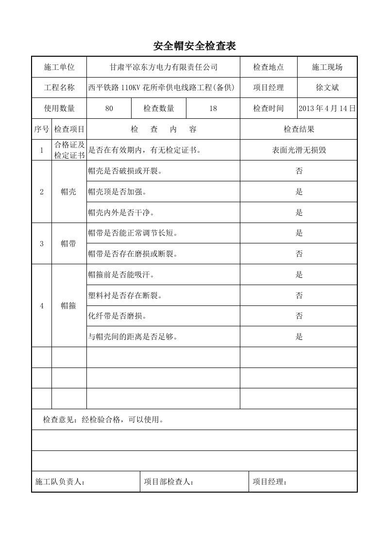 施工机械安全用具安全检查表