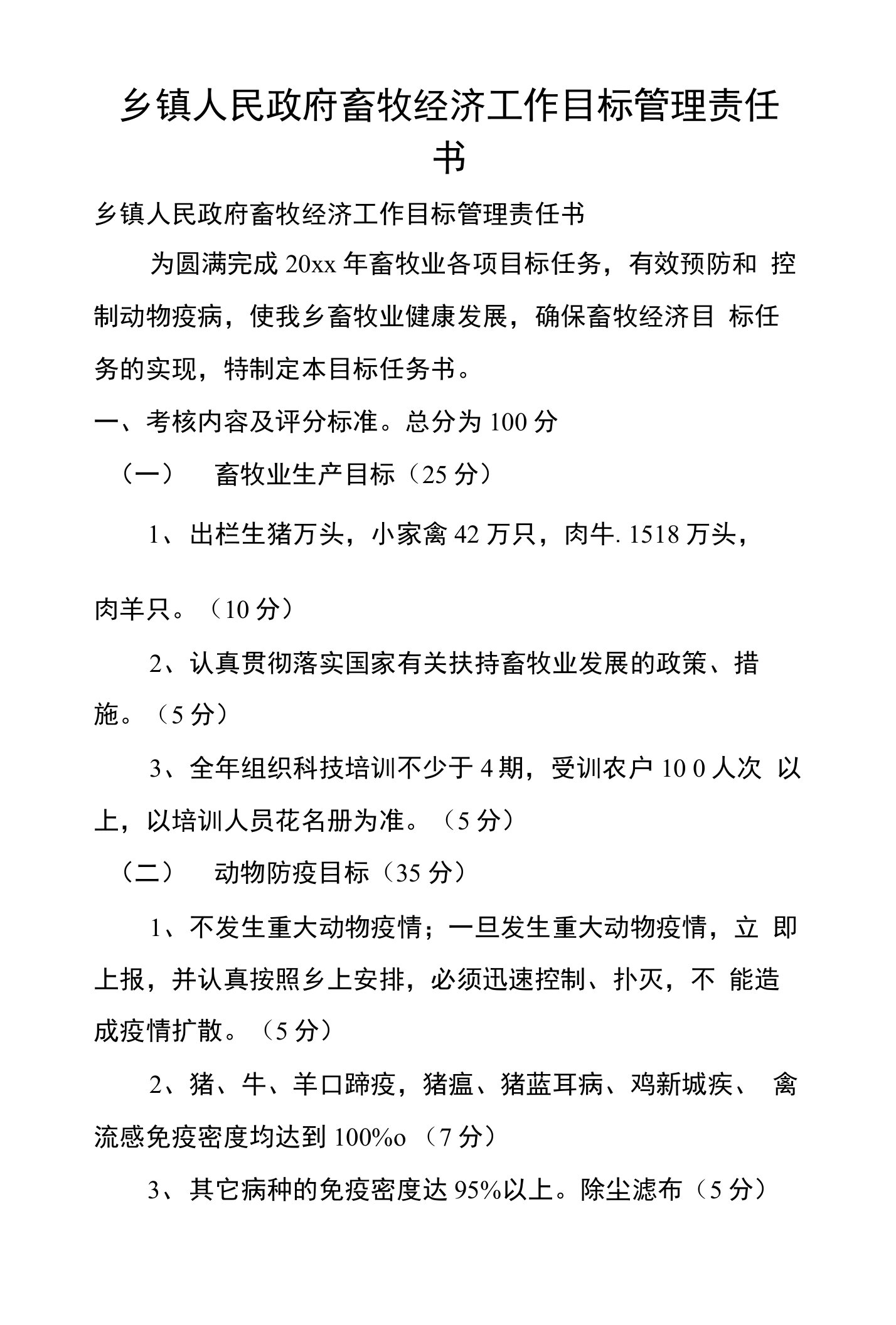 乡镇人民政府畜牧经济工作目标管理责任书