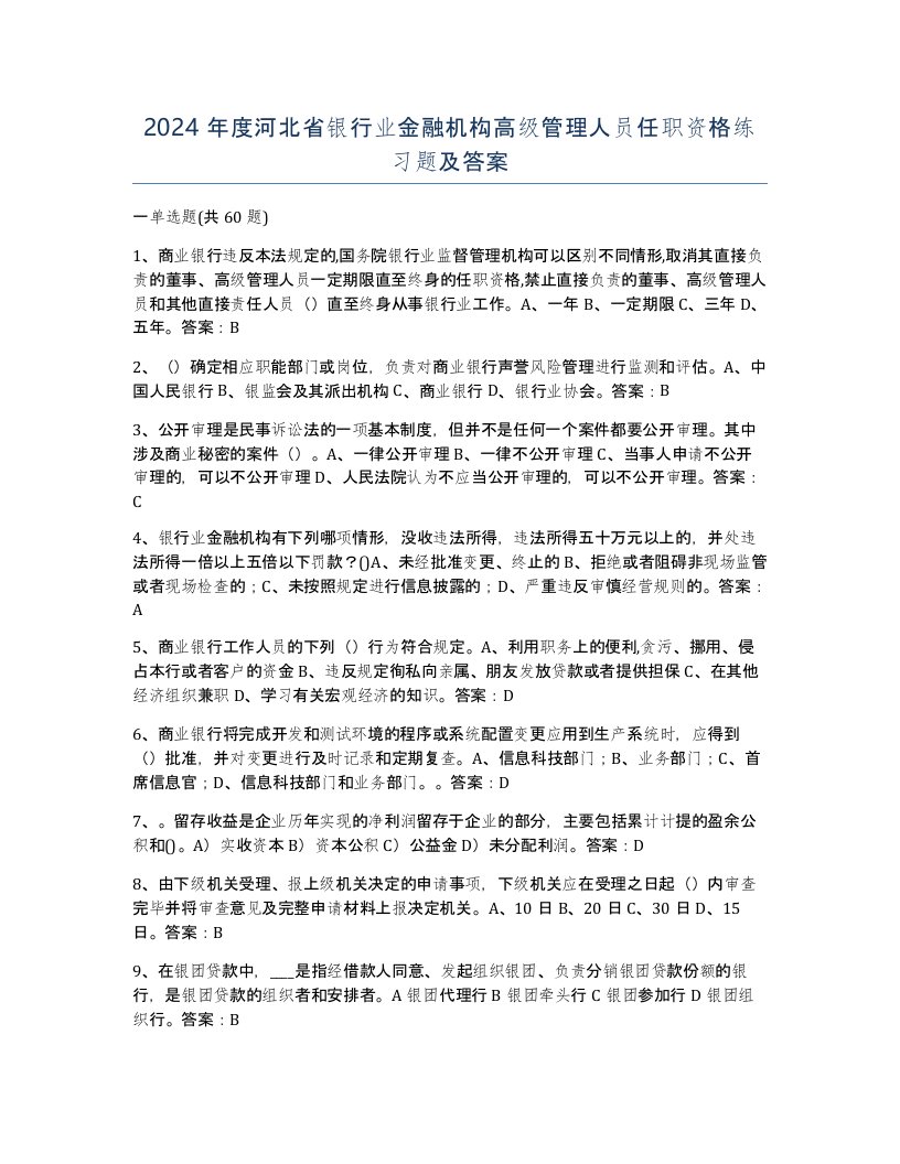 2024年度河北省银行业金融机构高级管理人员任职资格练习题及答案