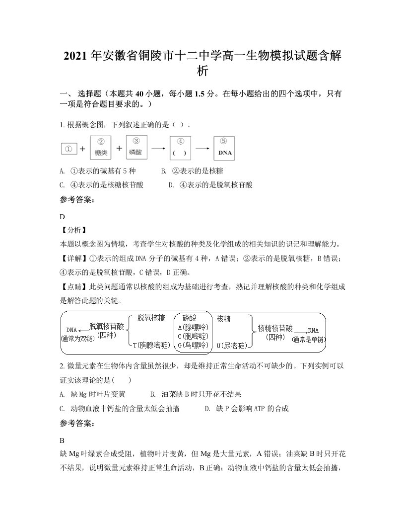 2021年安徽省铜陵市十二中学高一生物模拟试题含解析