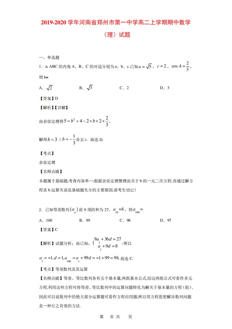 河南省郑州市第一中学高二上学期期中数学(理)试题(解析)