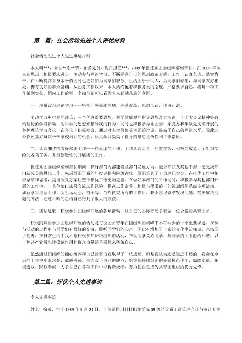 社会活动先进个人评优材料[修改版]