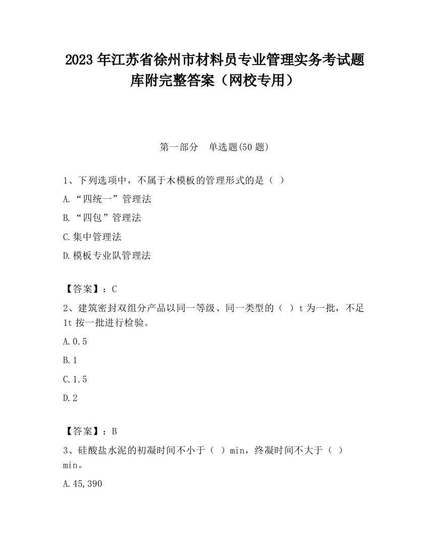 2023年江苏省徐州市材料员专业管理实务考试题库附完整答案（网校专用）