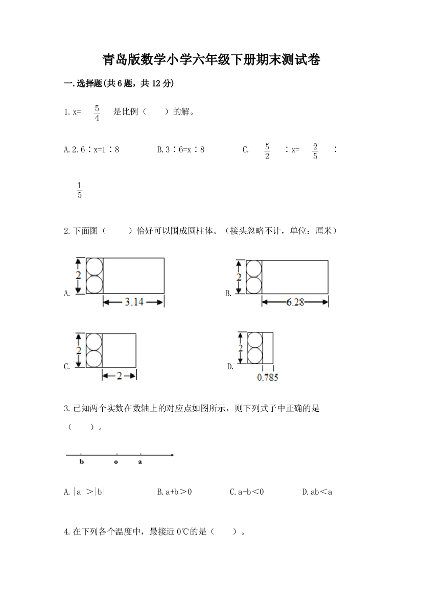 青岛版数学小学六年级下册期末测试卷附参考答案(培优)