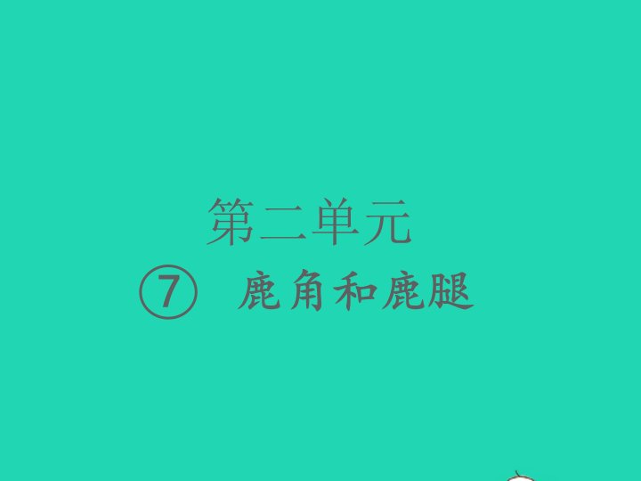 2022春三年级语文下册第二单元7鹿角与鹿腿习题课件新人教版