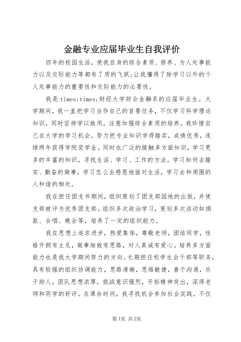 金融专业应届毕业生自我评价