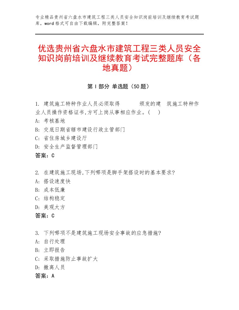 优选贵州省六盘水市建筑工程三类人员安全知识岗前培训及继续教育考试完整题库（各地真题）