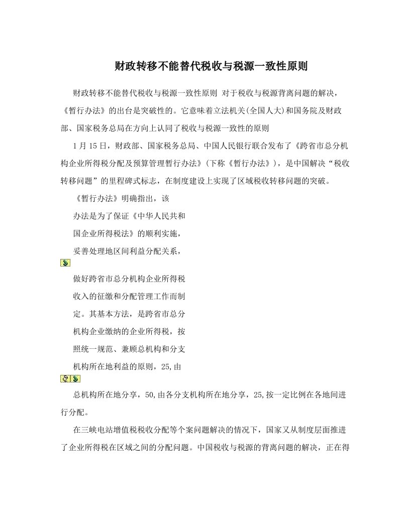 财政转移不能替代税收与税源一致性原则