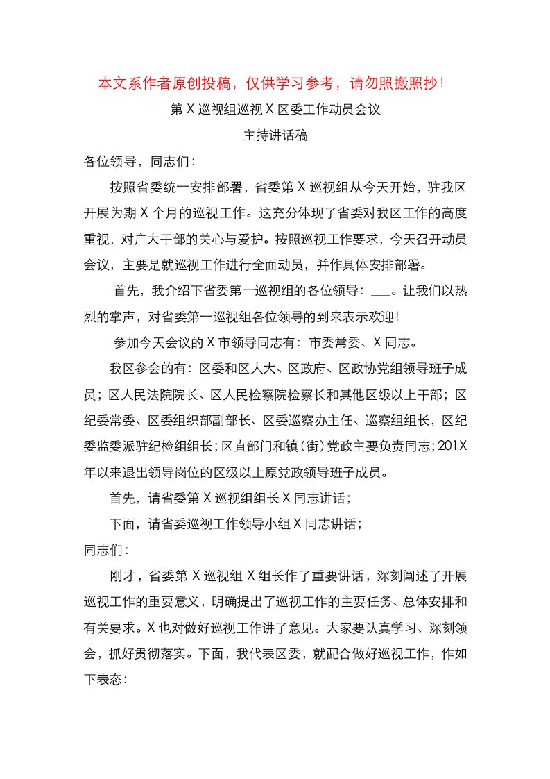 巡视动员会主持词及表态发言