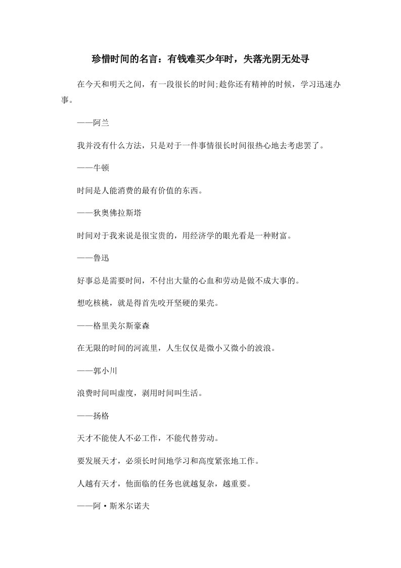 珍惜时间的名言有钱难买少年时失落光阴无处寻