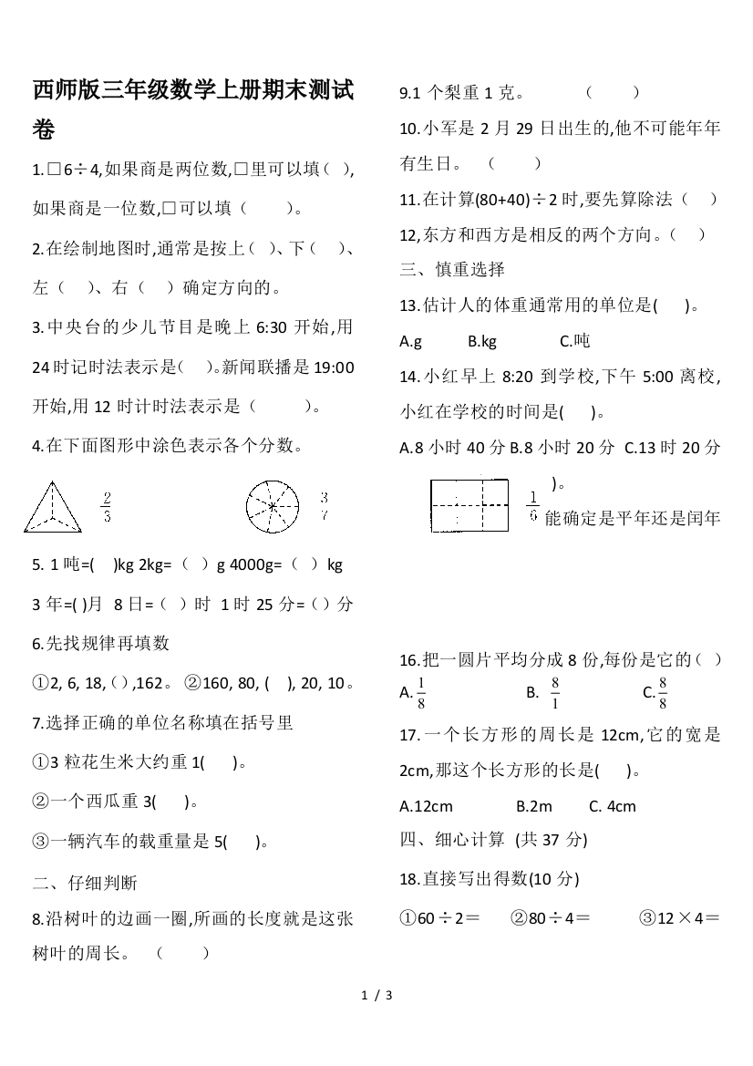 西师版三年级数学上册期末测试卷